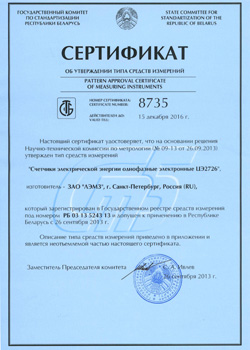 Сертификат Госстандарта Белоруси счетчика ЦЭ 2726