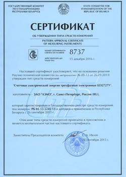 Сертификат Госстандарта Белоруси счетчика ЦЭ 2727