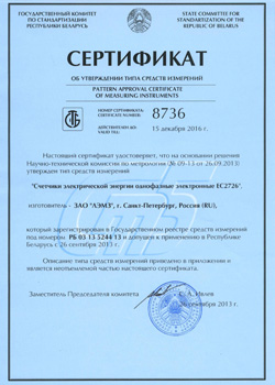 Сертификат Госстандарта Белоруси счетчика ЕС 2726