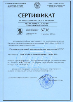Сертификат Госстандарта Белоруси счетчика СОЛО