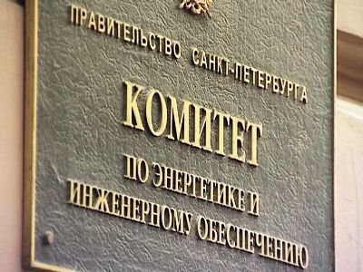 Комитет по энергетике Санкт-Петербурга